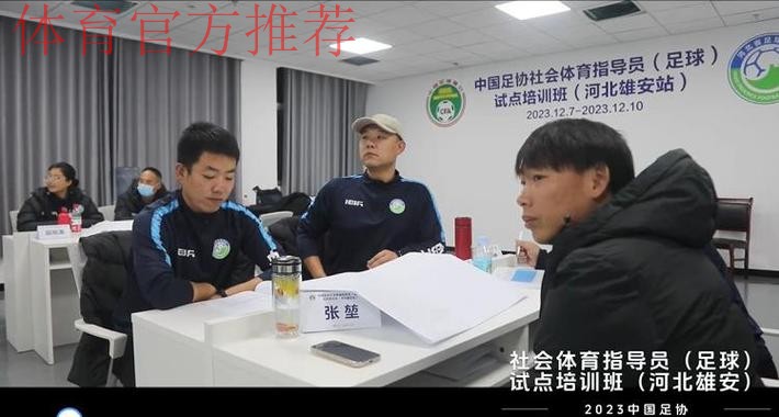 培育群众身边的足球志愿服务者 中国足协社会体育指导员(足球)试点培训班开班 培育群众身边的足球志愿服务者 中国足协社会体育指导员(足球)试点培训班开班