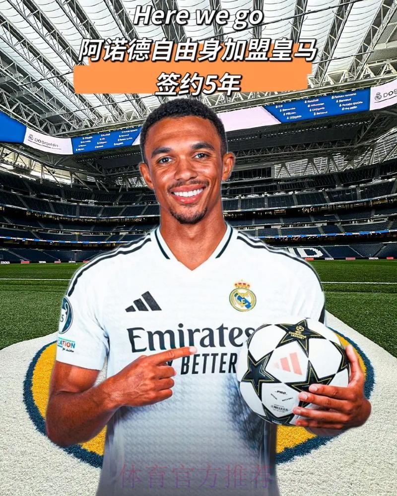 记者:阿诺德拒绝续约即将签约皇马 交易已完成99%