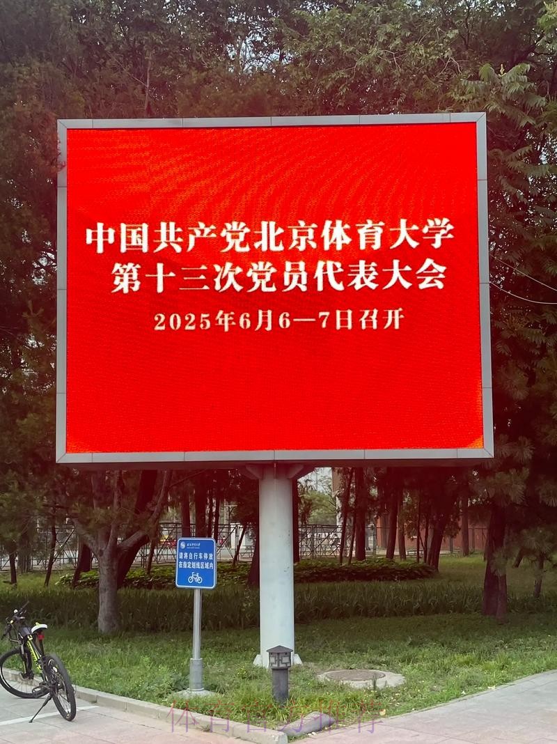 北京体育大学第十三次党代会召开 北京体育大学第十三次党代会召开